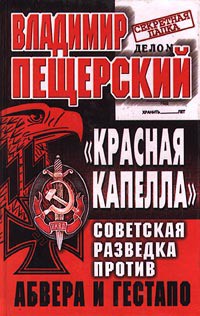 «КРАСНАЯ КАПЕЛЛА». Советская разведка против абвера и гестапо - Пещерский Владимир Леонидович