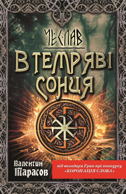 Чеслав. В темряві сонця — Тарасов Валентин