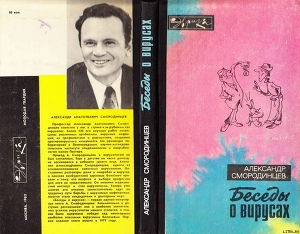 Беседы о вирусах - Смородинцев Александр Анатольевич