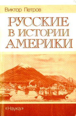 Русские в истории Америки - Петров Виктор Порфирьевич