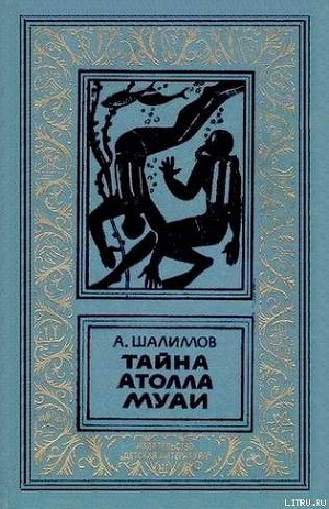 Тайна атолла Муаи - Шалимов Александр Иванович