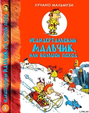 Неандертальский мальчик, или Большой поход — Мальмузи Лучано