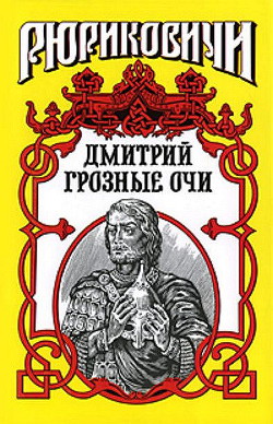 Долгие слезы. Дмитрий Грозные Очи - Косенкин Андрей Андреевич