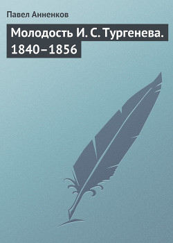 Молодость И. С. Тургенева. 1840–1856 - Анненков Павел Васильевич