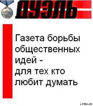 2008_46(594) - Газета Своими Именами (запрещенная Дуэль)