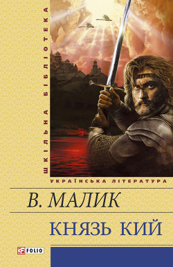 Князь Кий — Малик Володимир Кирилович