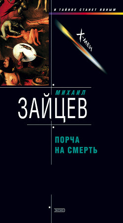 Порча на смерть — Зайцев Михаил Георгиевич