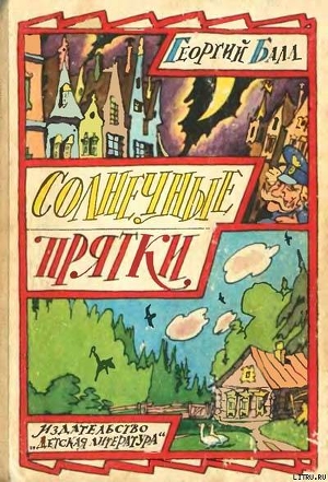 Солнечные прятки — Балл Георгий Александрович