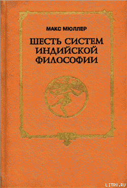 Шесть систем индийской философии — Мюллер Фридрих Максимилиан