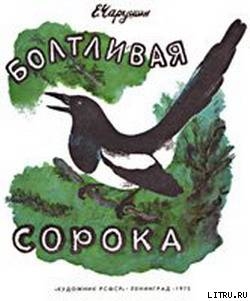 Болтливая сорока - Чарушин Евгений Иванович