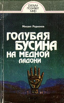 Голубая бусина на медной ладони - Родионов Михаил Анатольевич