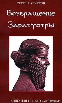 Возвращение Заратустры - Алхутов Сергей Михайлович