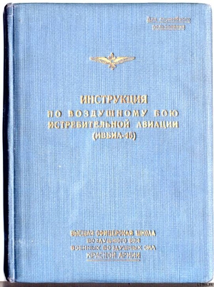 Инструкция по воздушному бою истребительной авиации (ИВБИА-45) - Каминский И. М.