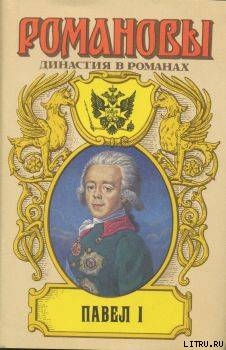 Павел I — Сахаров Андрей Николаевич