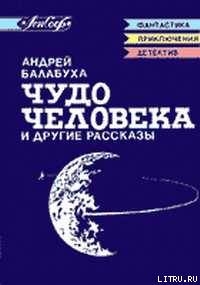 Отзовись! - Балабуха Андрей Дмитриевич