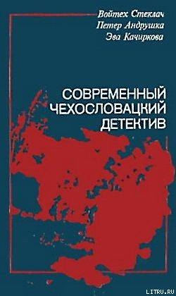 Как убить золотого соловья — Стеклач Войтек