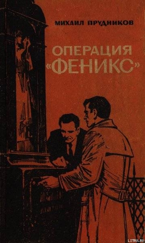 Операция «Феникс» - Прудников Михаил Сидорович