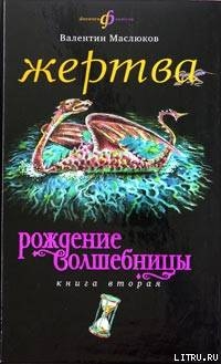 Жертва — Маслюков Валентин Сергеевич