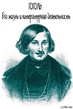 Гоголь. Его жизнь и литературная деятельность — Анненская Александра Никитична