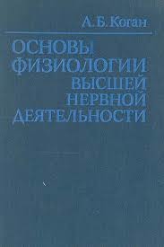 Основы физиологии высшей нервной деятельности - Коган Александр Борисович