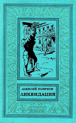 Ликвидация (СИ) - Поярков Алексей Владимирович