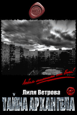 Тайна архангела (СИ) - Ветрова Лиля