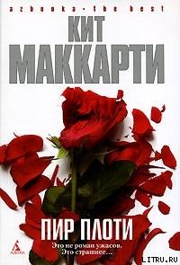 Пир плоти - МакКарти Кит