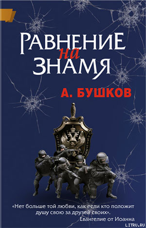 Равнение на знамя — Бушков Александр Александрович