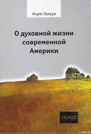 О духовной жизни современной Америки - Гамсун Кнут