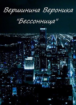 Бессонница (СИ) — Вершинина Вероника Владимировна