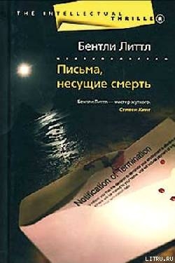 Письма, несущие смерть - Литтл Бентли