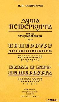 Быль и миф Петербурга - Анциферов Николай Павлович