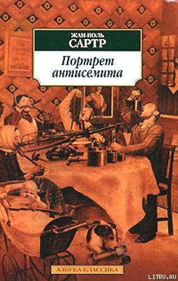 Размышления о еврейском вопросе — Сартр Жан-Поль Шарль Эмар