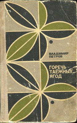 Горечь таежных ягод (сборник) — Петров Владимир Николаевич