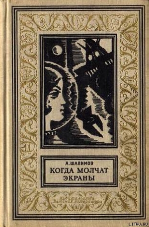 Когда молчат экраны - Шалимов Александр Иванович