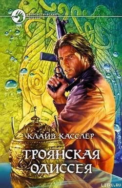 Троянская одиссея - Касслер Клайв