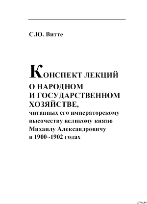 КОНСПЕКТ ЛЕКЦИИ О НАРОДНОМ И ГОСУДАРСТВЕННОМ ХОЗЯЙСТВЕ - Витте Сергей Юльевич