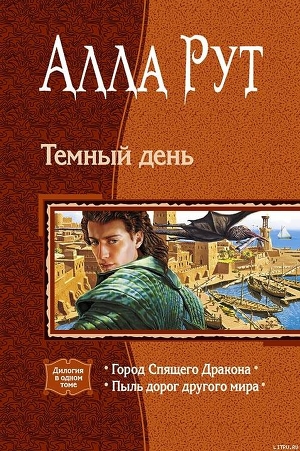 Тёмный день - Сербжинская Ирина