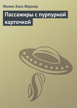 Пассажиры с пурпурной карточкой - Фармер Филип Хосе