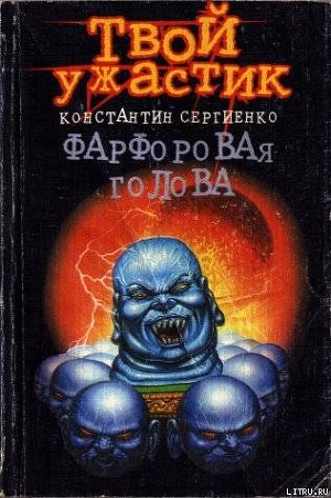 Фарфоровая голова - Сергиенко Константин Константинович