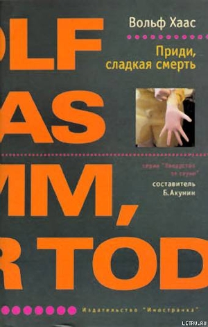 Приди, сладкая смерть - Хаас Вольф