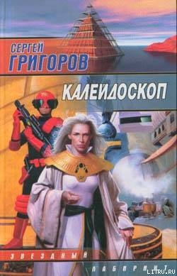 Калейдоскоп - Григоров Сергей Львович