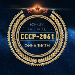 СССР-2061 (антология) (СИ) - Тверских Шура