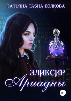 Эликсир Ариадны - Волкова Татьяна