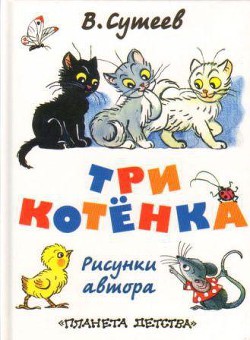 Три котёнка - Сутеев Владимир Григорьевич