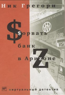 Сорвать банк в Аризоне - Никифорович Григорий Валерьянович