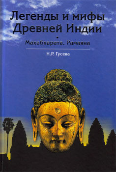 Легенды и мифы древней Индии. Махабхарата. Рамаяна. - Гусева Наталья Романовна