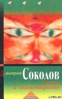 Сказки и сказкотерапия — Соколов Дмитрий Юрьевич