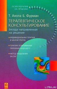 Терапевтическое консультирование. Беседа, направленная на решение - Фурман Бен