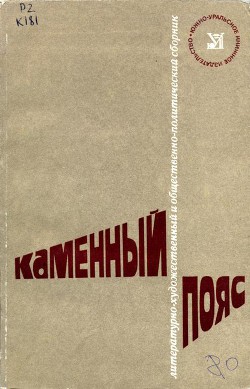 Каменный Пояс, 1980 — Коллектив авторов